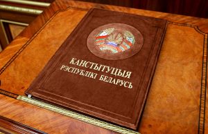 В Беларуси меняют Конституцию
