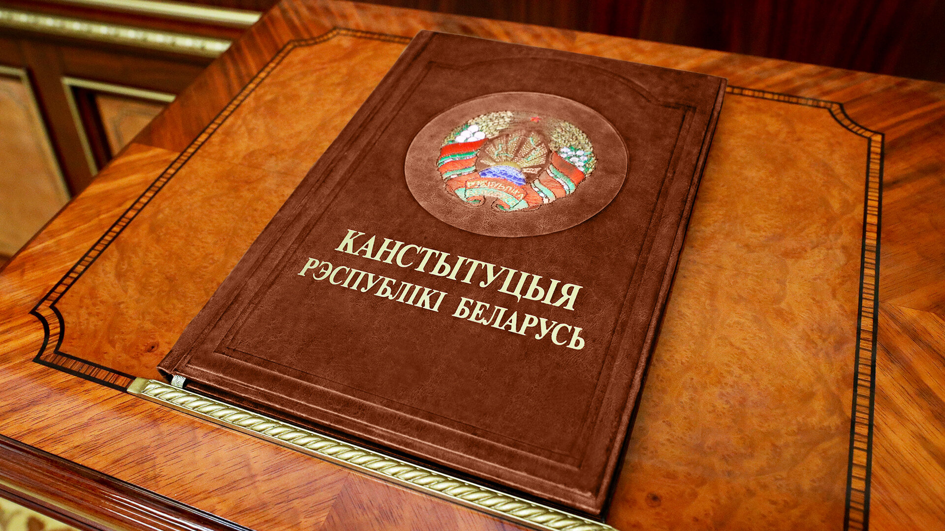В Беларуси меняют Конституцию