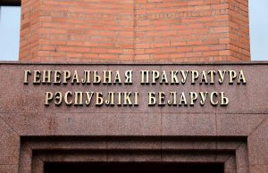 В Беларуси арестованы бывшие силовики