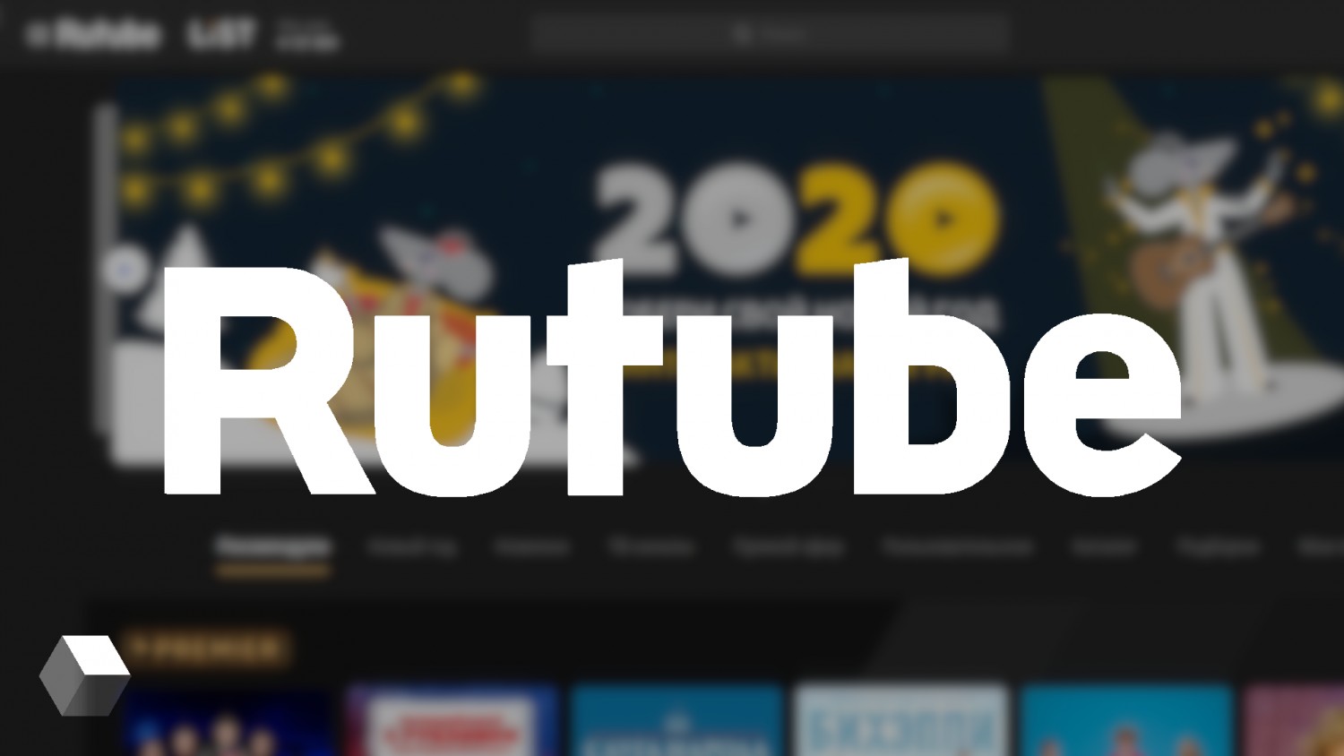 Rutube перезагрузил свою интернет-платформу