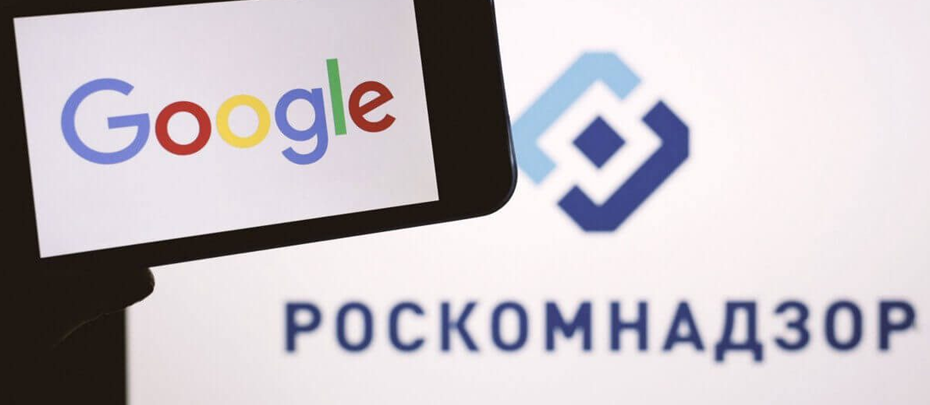 Представители Роскомнадзора заявили, что в будущем возможно замедление трафика Google