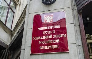 Минтруд предложил с 2023 года вести учет россиян, нуждающихся в соцподдержке