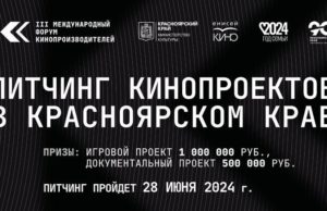 В Красноярском крае стартует конкурс кинопроектов с призами до 1 миллиона рублей